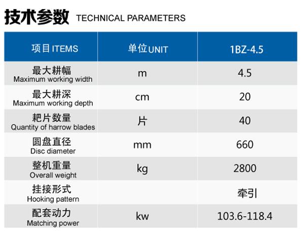 IBZ-4.5四十片雙折翼液壓偏置重耙技術(shù)參數(shù)