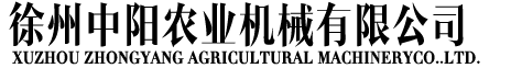 徐州中陽(yáng)農(nóng)業(yè)機(jī)械有限公司